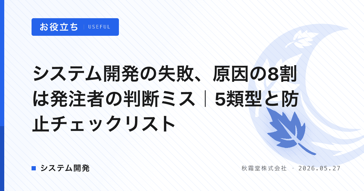 システム開発の失敗、原因の8割は発注者の判断ミス｜5類型と防止チェックリスト