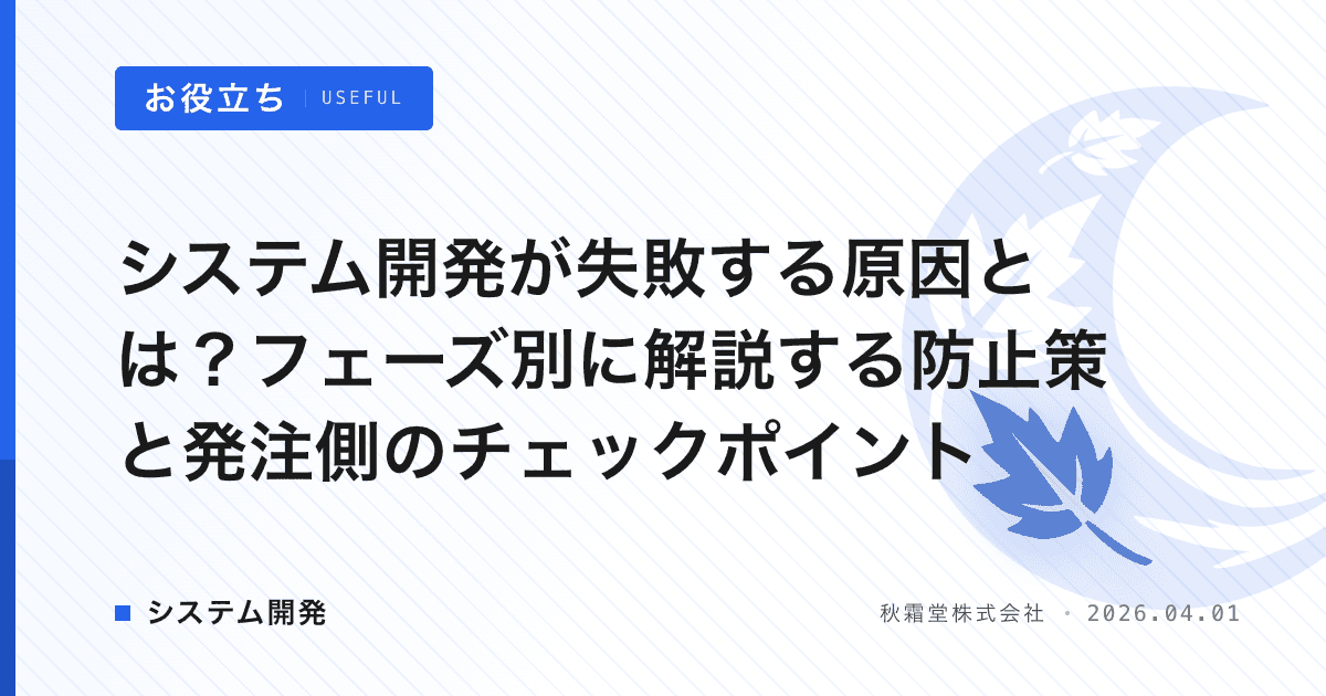 システム開発が失敗する原因とは？フェーズ別に解説する防止策と発注側のチェックポイント