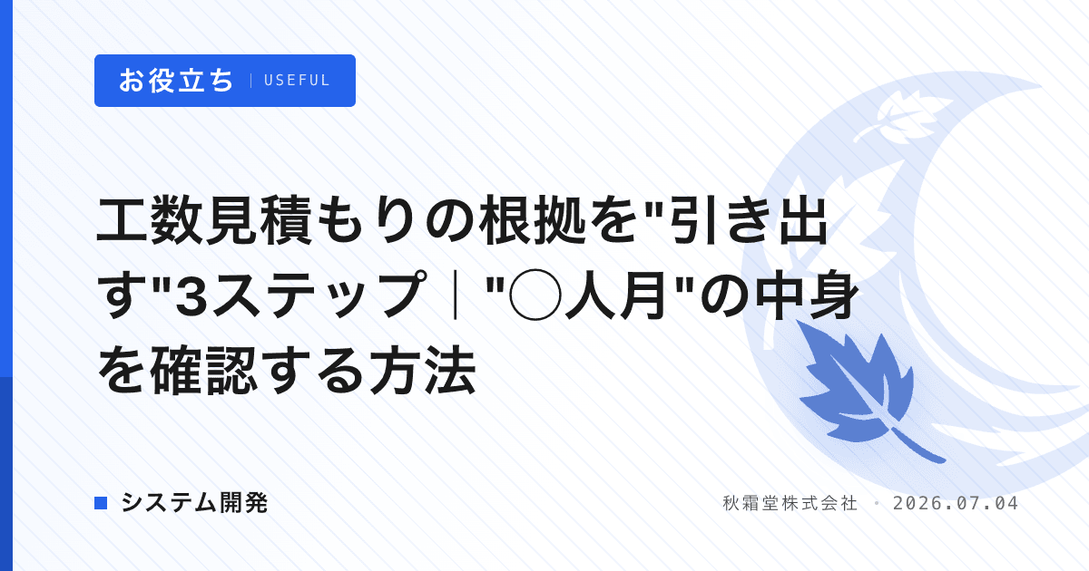 工数見積もりの根拠を"引き出す"3ステップ｜"◯人月"の中身を確認する方法