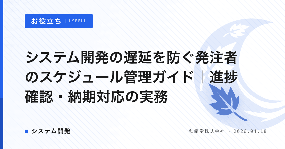 システム開発の遅延を防ぐ発注者のスケジュール管理ガイド｜進捗確認・納期対応の実務
