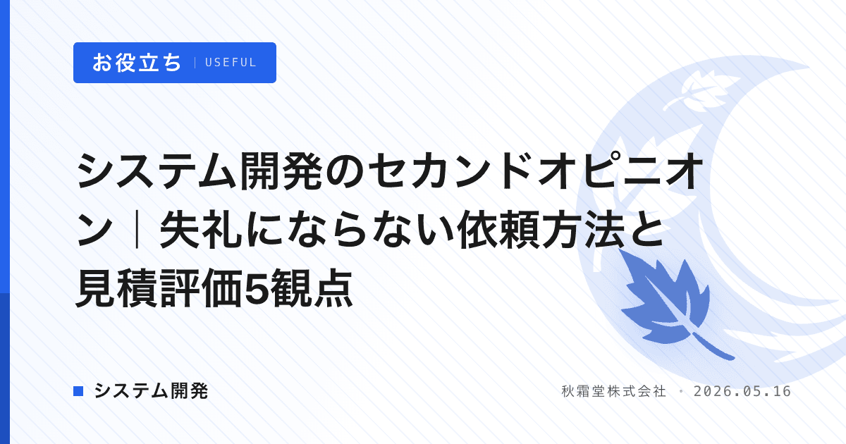 システム開発のセカンドオピニオン｜失礼にならない依頼方法と見積評価5観点