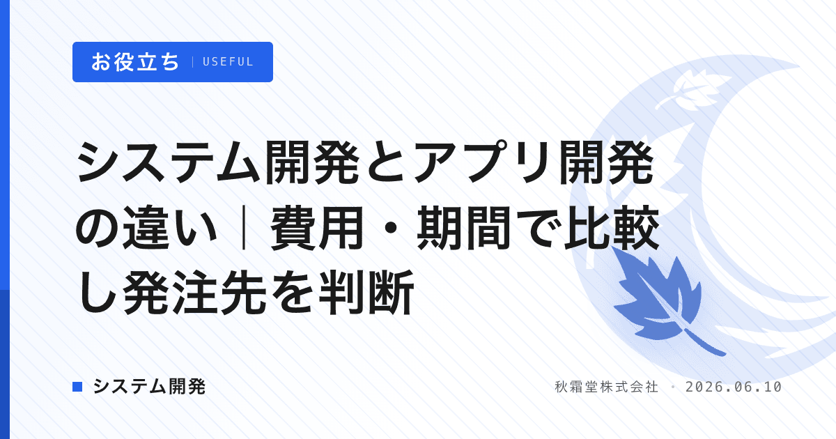システム開発とアプリ開発の違い｜費用・期間で比較し発注先を判断