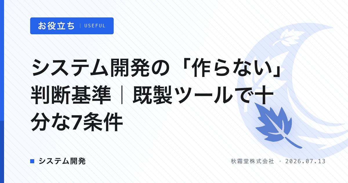 システム開発の「作らない」判断基準｜既製ツールで十分な7条件
