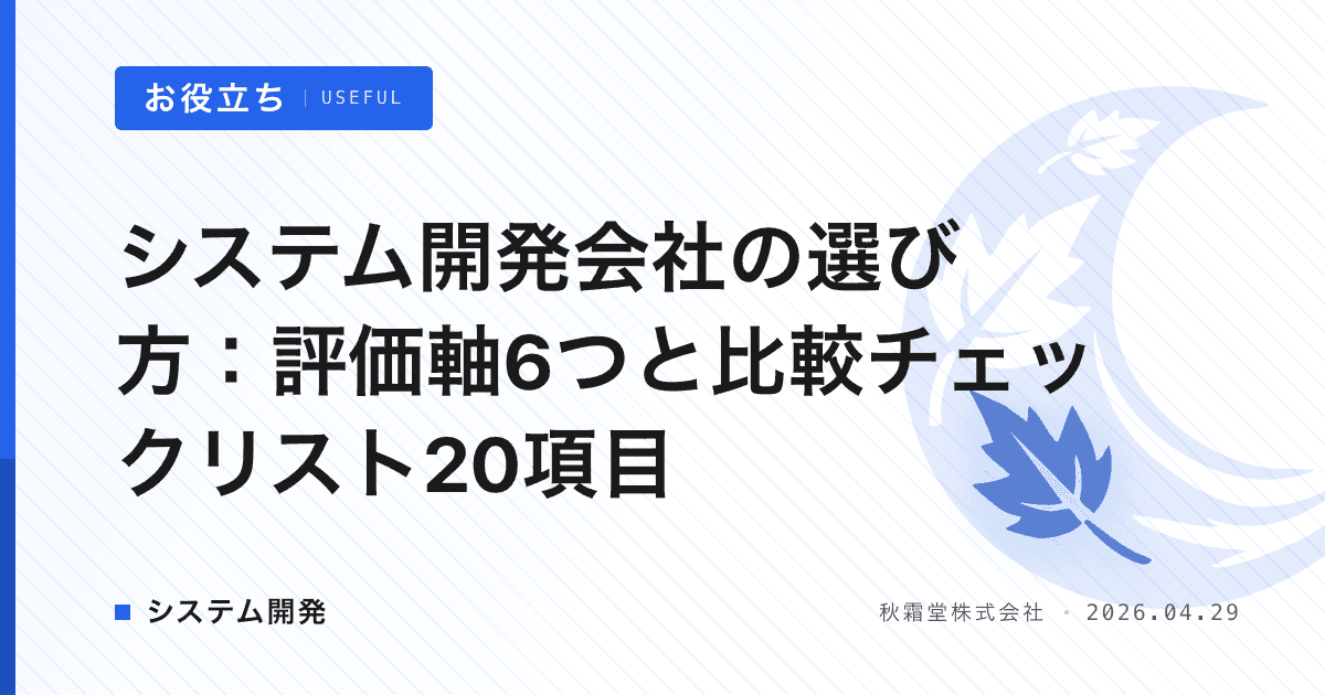 システム開発会社の選び方：評価軸6つと比較チェックリスト20項目