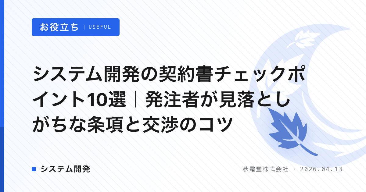 システム開発の契約書チェックポイント10選｜発注者が見落としがちな条項と交渉のコツ