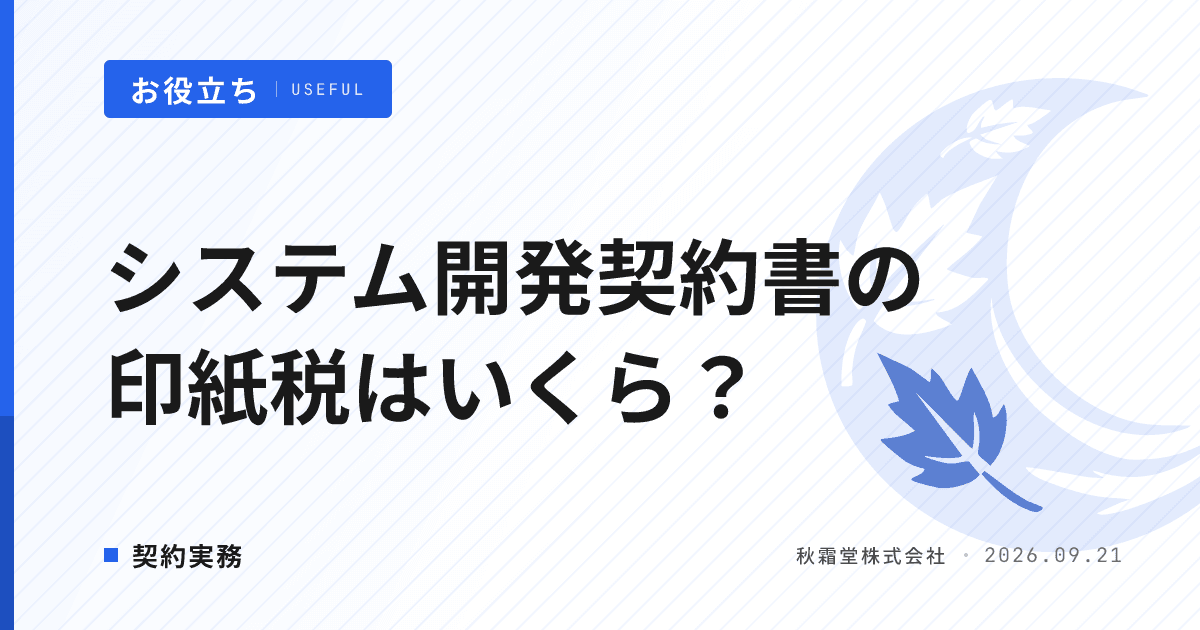 システム開発の請負契約書の印紙税はいくら？契約金額別の早見表