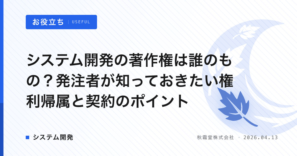 システム開発の著作権は誰のもの？発注者が知っておきたい権利帰属と契約のポイント