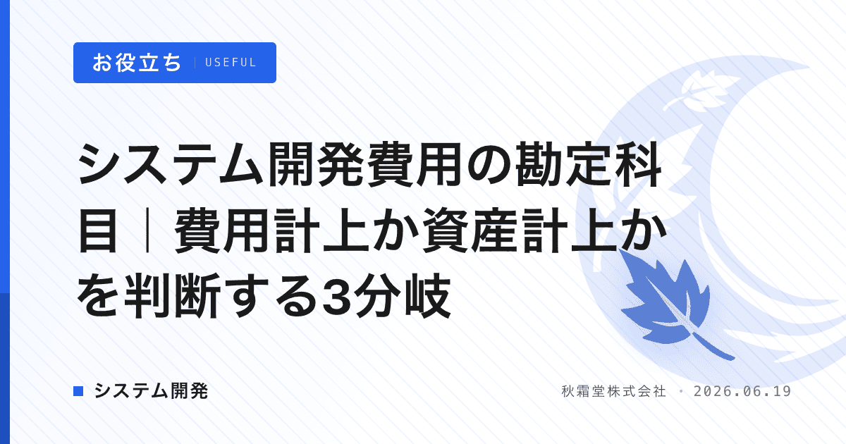システム開発費用の勘定科目｜費用計上か資産計上かを判断する3分岐