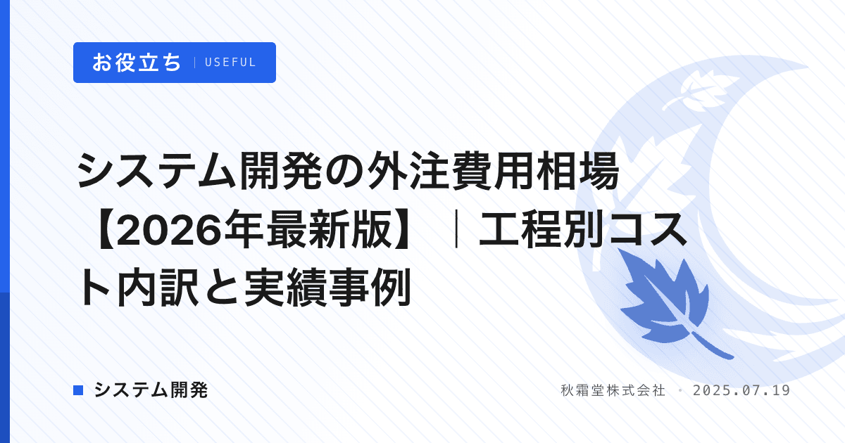 システム開発の外注費用相場【2026年最新版】｜工程別コスト内訳と実績事例