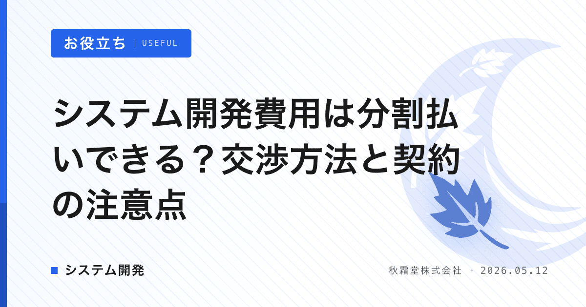 システム開発費用は分割払いできる？交渉方法と契約の注意点