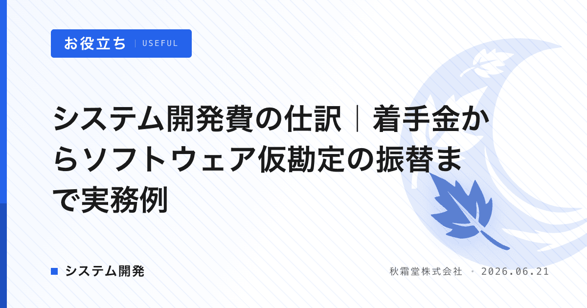 システム開発費の仕訳｜着手金からソフトウェア仮勘定の振替まで実務例