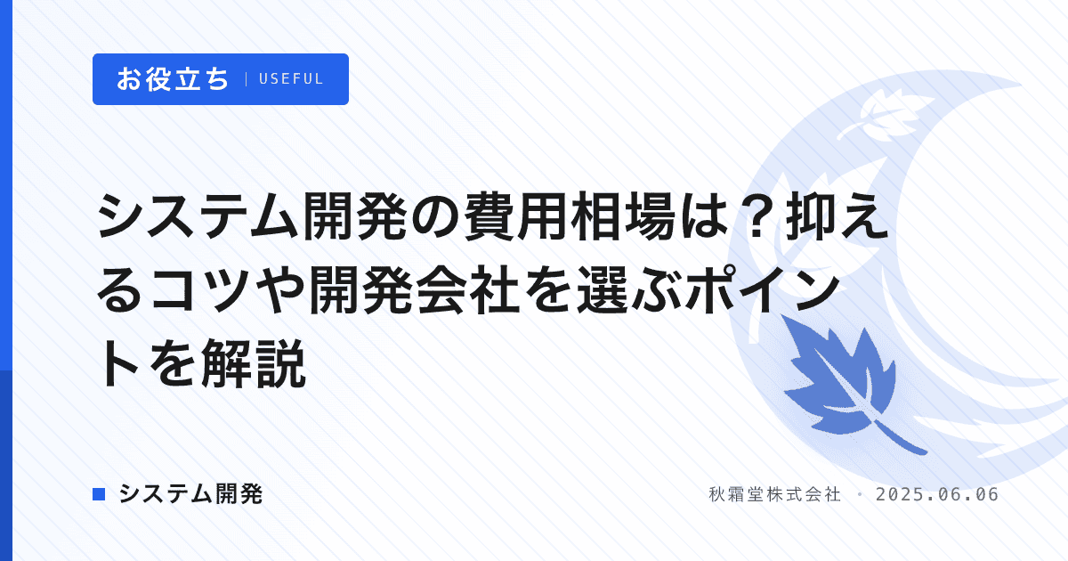 システム開発の費用相場は？抑えるコツや開発会社を選ぶポイントを解説