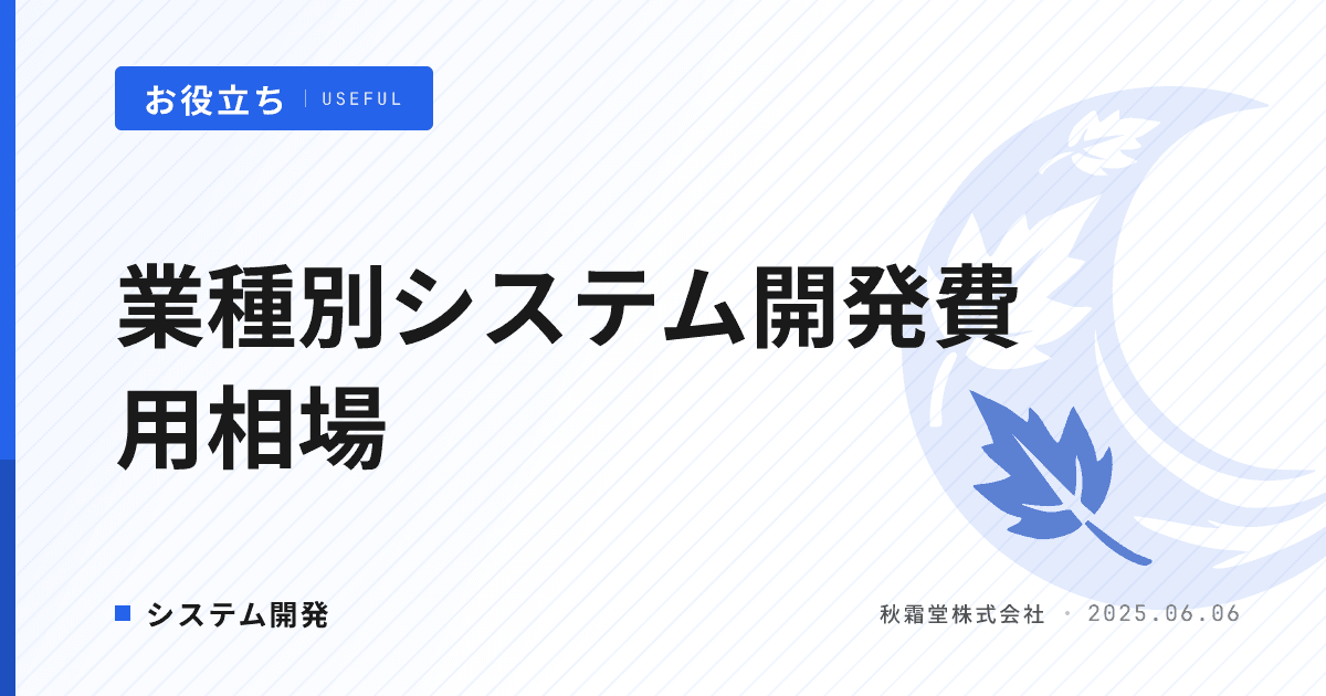 システム開発の費用相場は？抑えるコツや開発会社を選ぶポイントを解説