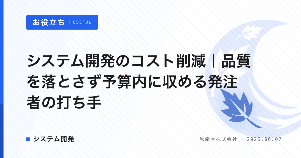 システム開発のコスト削減｜品質を落とさず予算内に収める発注者の打ち手