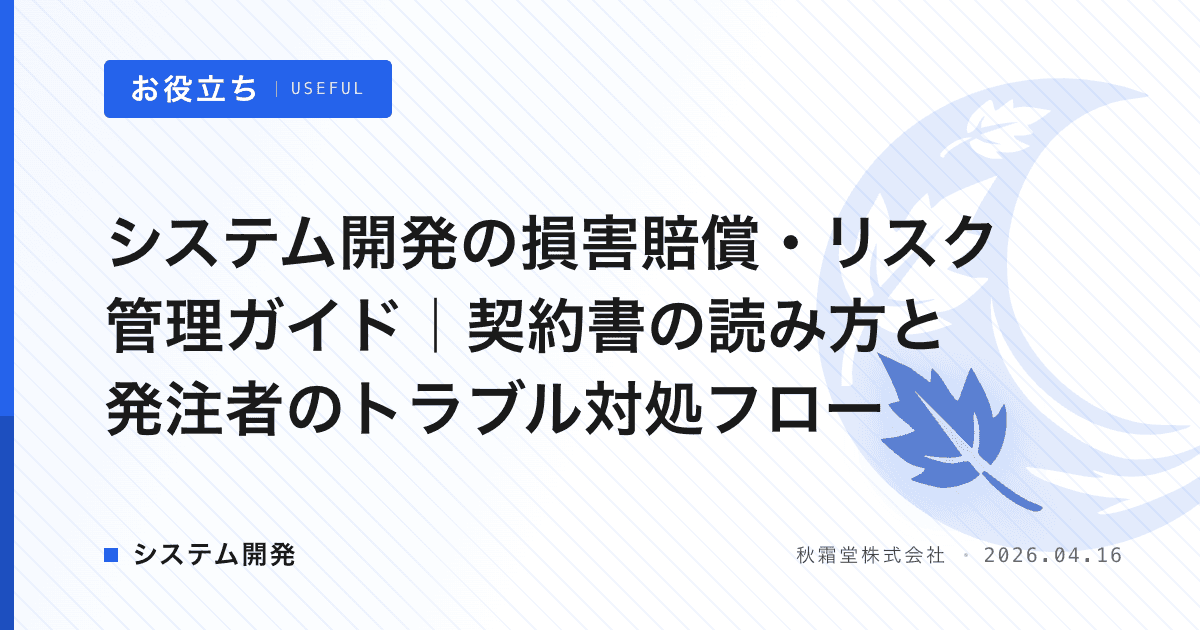 システム開発の損害賠償・リスク管理ガイド｜契約書の読み方と発注者のトラブル対処フロー