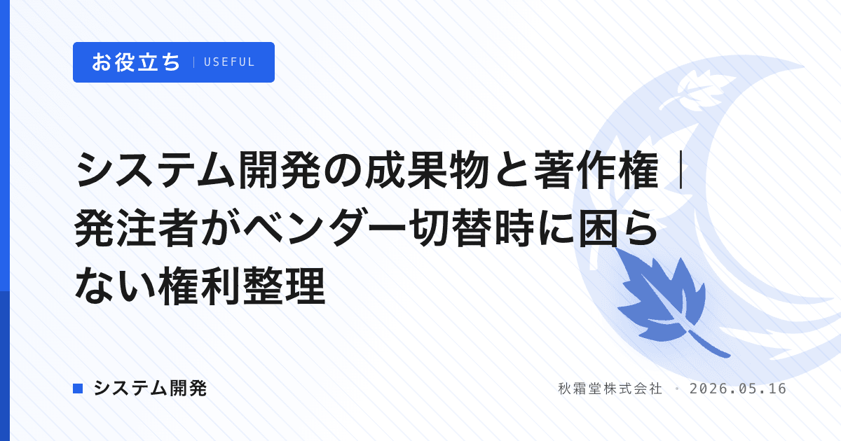 システム開発の成果物と著作権｜発注者がベンダー切替時に困らない権利整理