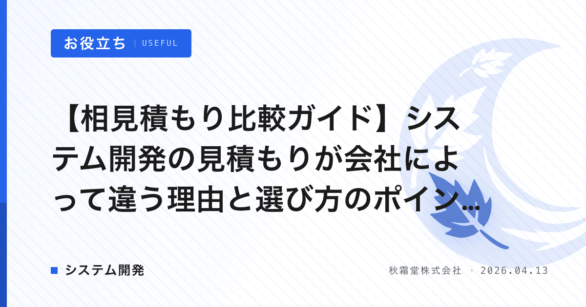 【相見積もり比較ガイド】システム開発の見積もりが会社によって違う理由と選び方のポイント