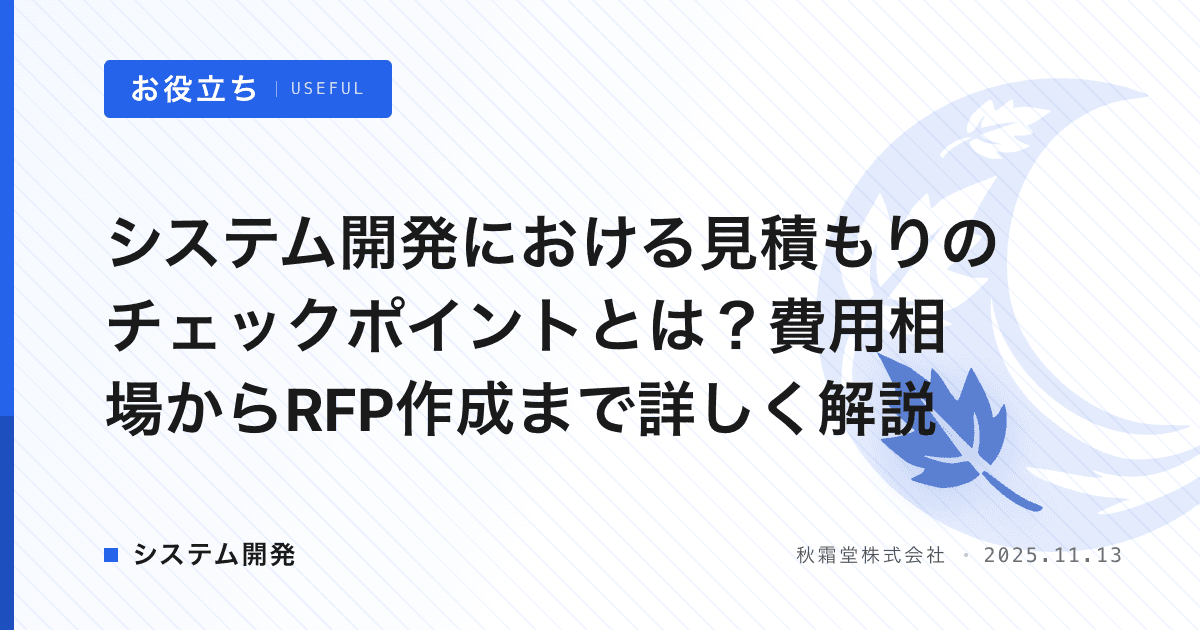 システム開発における見積もりのチェックポイントとは？費用相場からRFP作成まで詳しく解説