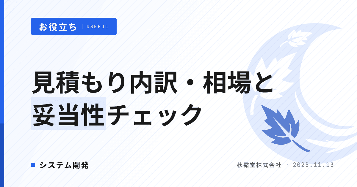 システム開発の見積もり内訳・相場｜妥当性をテンプレートで精査