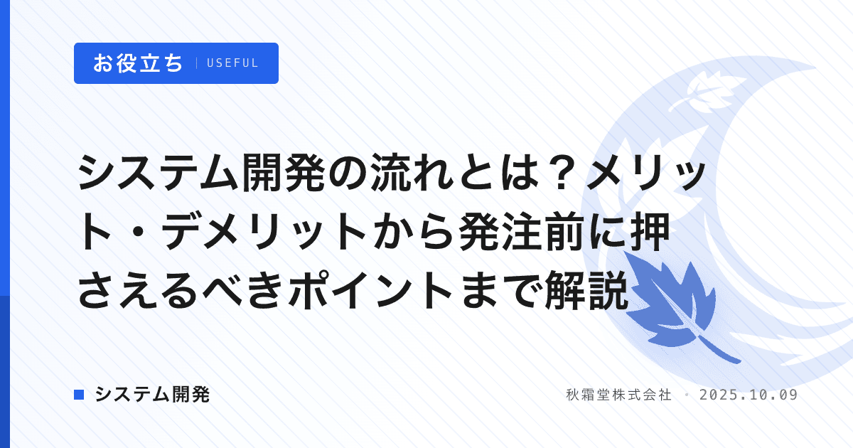 システム開発の流れとは？メリット・デメリットから発注前に押さえるべきポイントまで解説