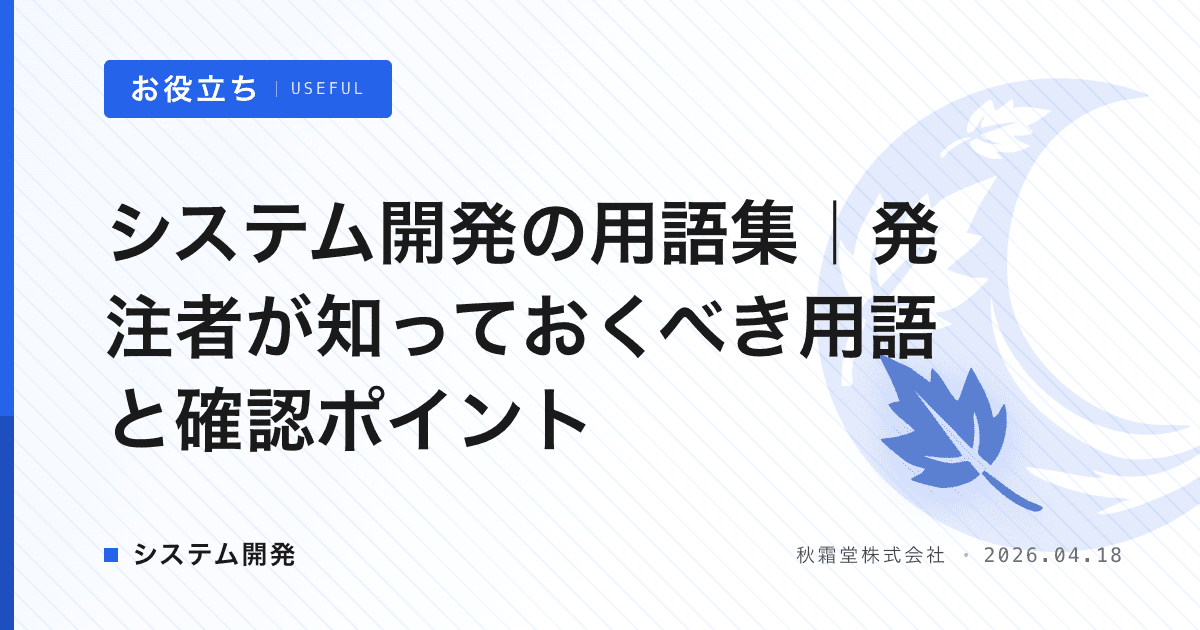 システム開発の用語集｜発注者が知っておくべき用語と確認ポイント