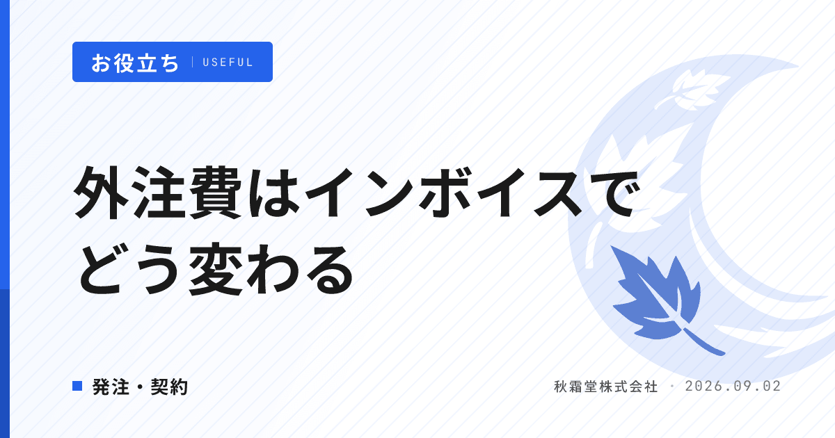 システム開発の外注費はインボイスでどう変わる？免税事業者の確認事項
