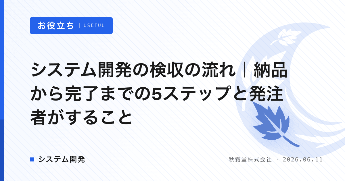 システム開発の検収の流れ｜納品から完了までの5ステップと発注者がすること