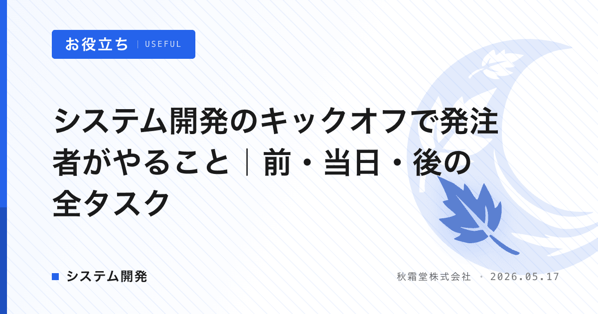 システム開発のキックオフで発注者がやること｜前・当日・後の全タスク