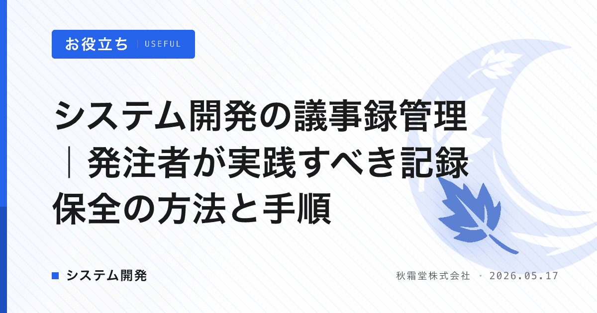 システム開発の議事録管理｜発注者が実践すべき記録保全の方法と手順