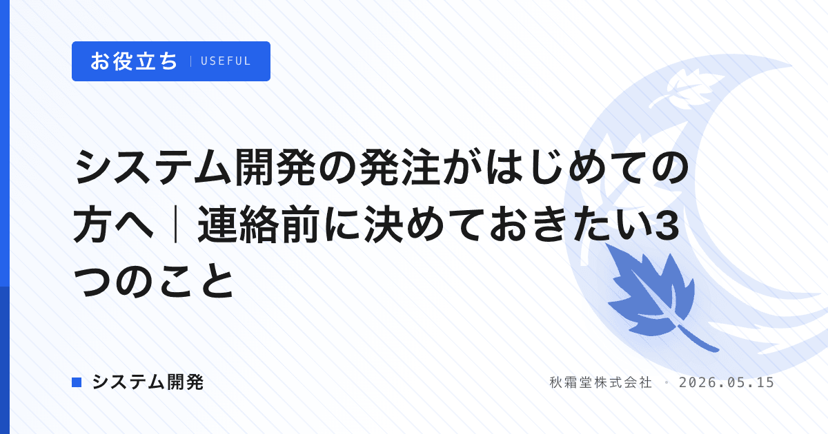 システム開発の発注がはじめての方へ｜連絡前に決めておきたい3つのこと