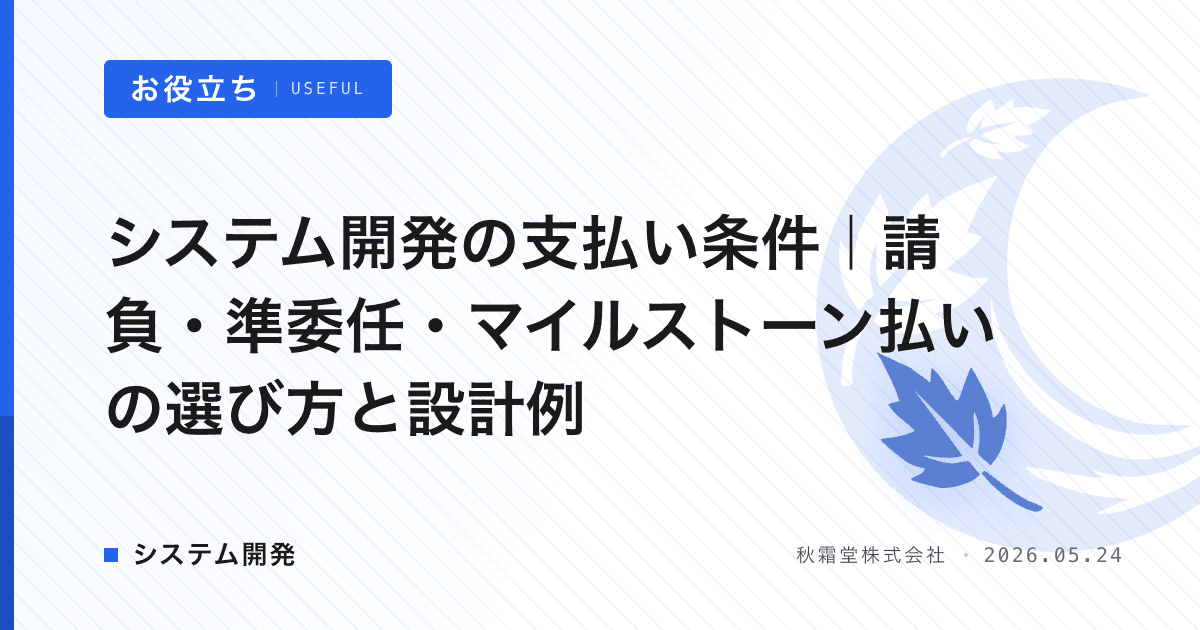 システム開発の支払い条件｜請負・準委任・マイルストーン払いの選び方と設計例