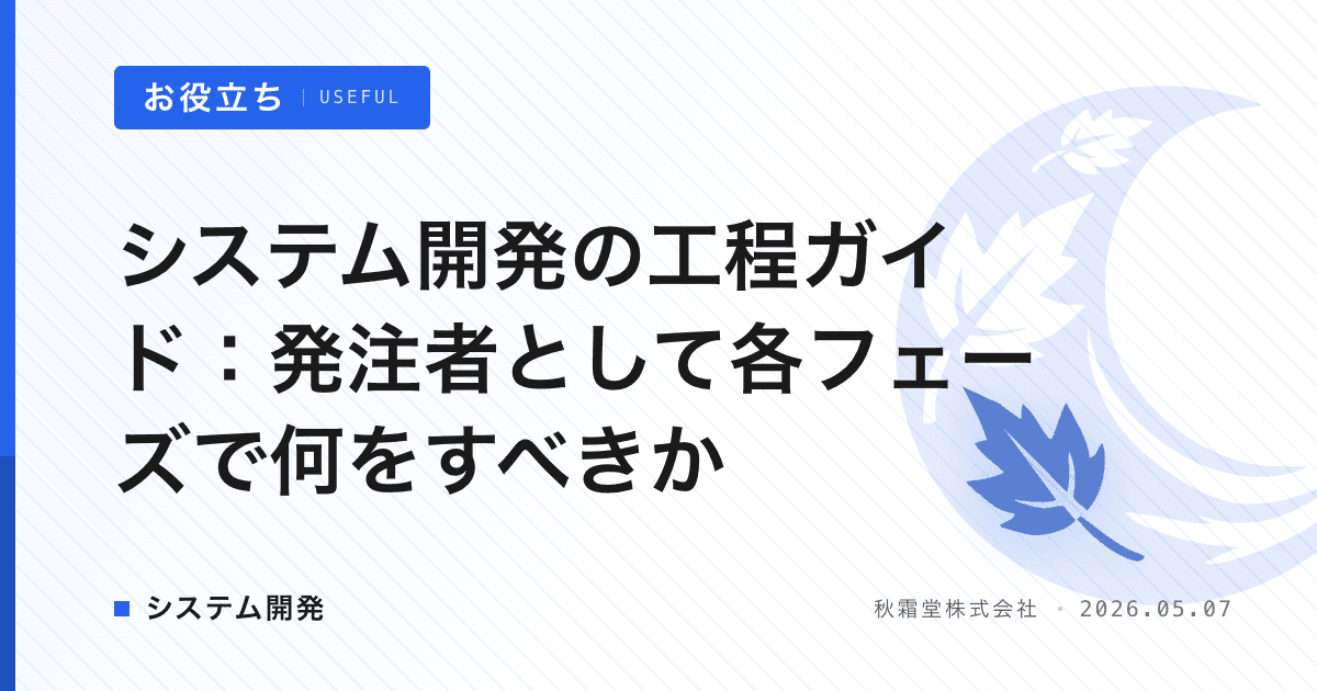 システム開発の工程ガイド：発注者として各フェーズで何をすべきか
