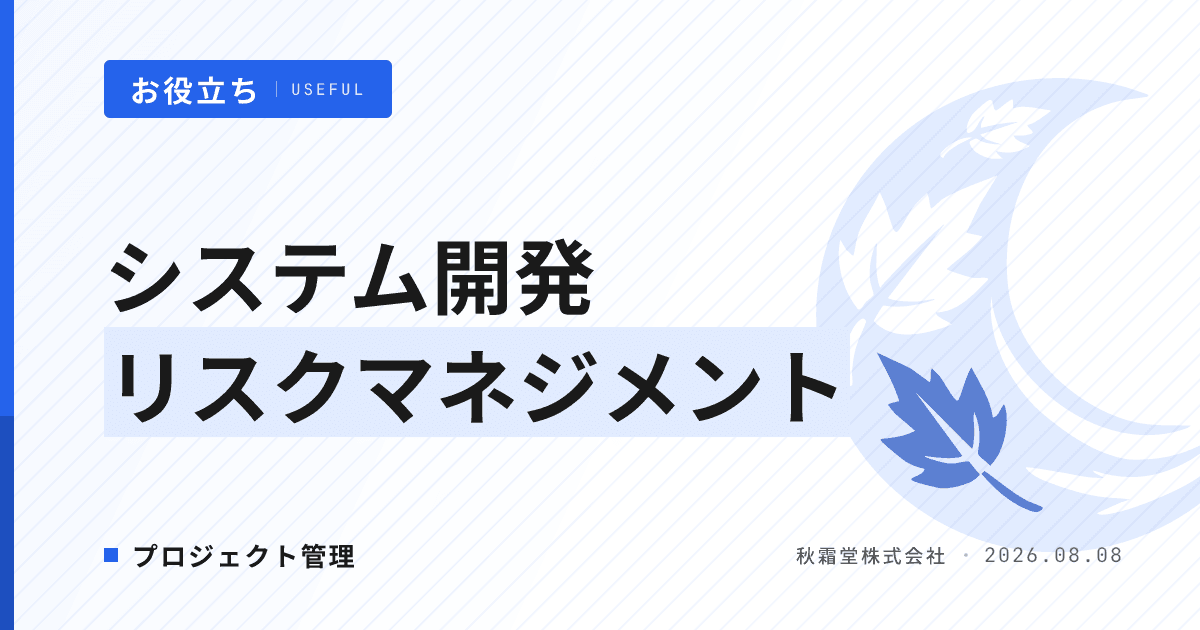システム開発リスクマネジメント｜発注者が実施する5ステップと体制構築