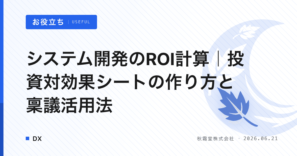 システム開発のROI計算｜投資対効果シートの作り方と稟議活用法