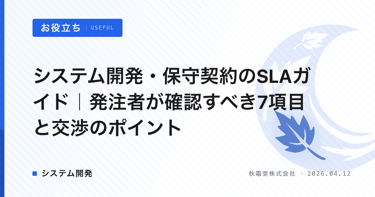 システム開発・保守契約のSLAガイド｜発注者が確認すべき7項目と交渉のポイント
