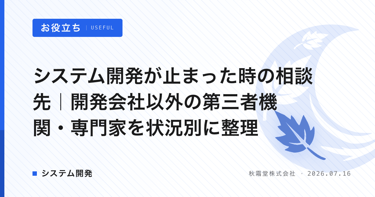 システム開発が止まった時の相談先｜開発会社以外の第三者機関・専門家を状況別に整理
