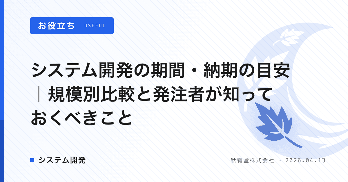 システム開発の期間・納期の目安｜規模別比較と発注者が知っておくべきこと