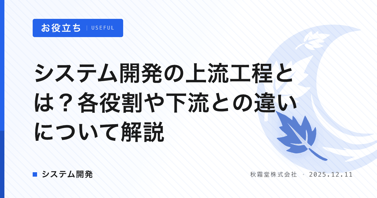 システム開発の上流工程とは？各役割や下流との違いについて解説