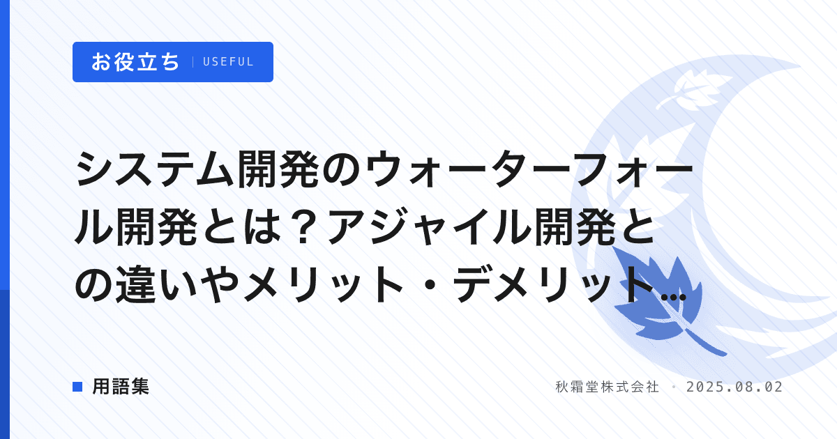 システム開発のウォーターフォール開発とは？アジャイル開発との違いやメリット・デメリットを徹底解説