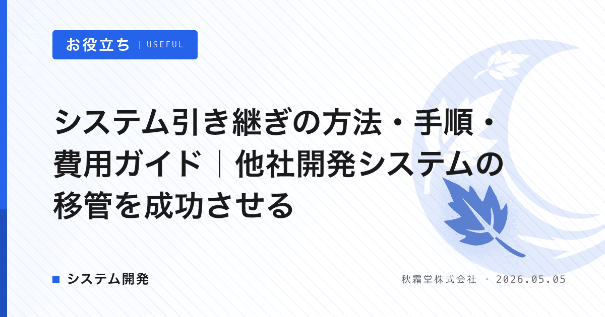 システム引き継ぎの方法・手順・費用ガイド｜他社開発システムの移管を成功させる