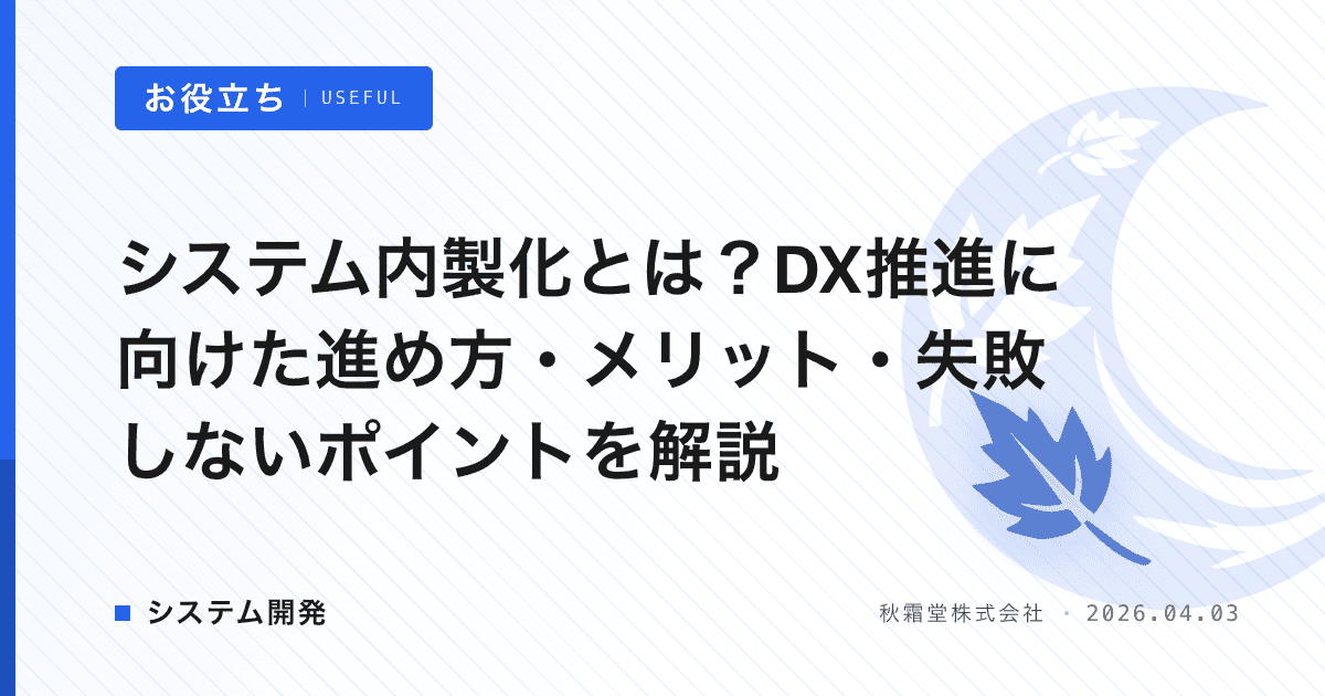 システム内製化とは？DX推進に向けた進め方・メリット・失敗しないポイントを解説
