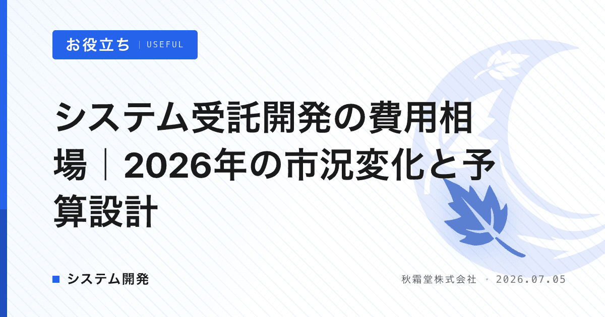 システム受託開発の費用相場｜2026年の市況変化と予算設計