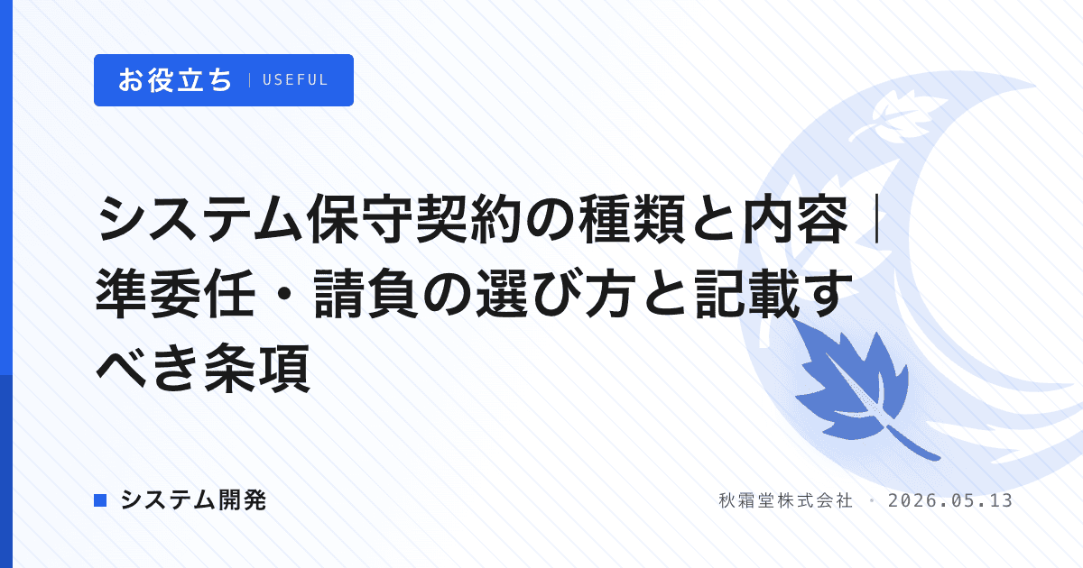 システム保守契約の種類と内容｜準委任・請負の選び方と記載すべき条項