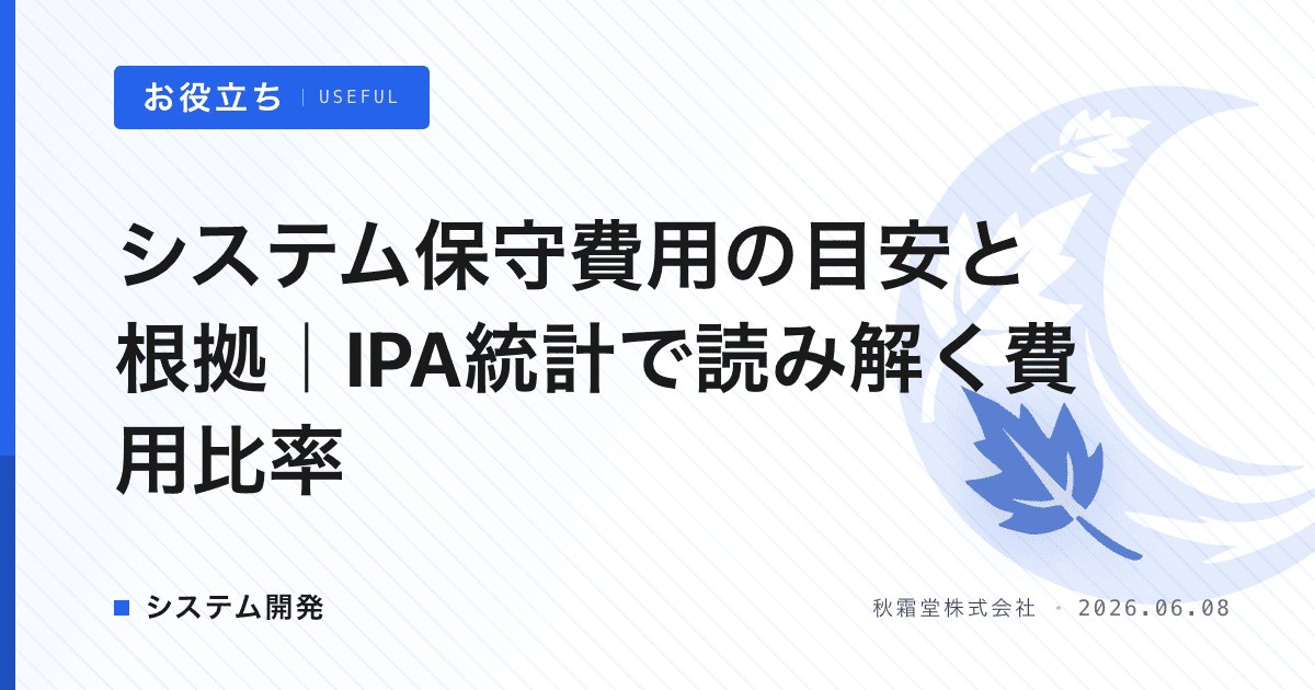 システム保守費用の目安と根拠｜IPA統計で読み解く費用比率