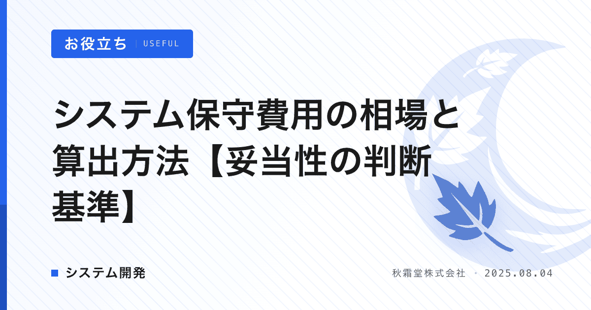 システム保守費用の相場と算出方法【妥当性の判断基準】