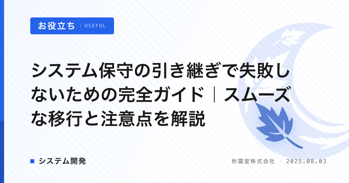システム保守の引き継ぎで失敗しないための完全ガイド｜スムーズな移行と注意点を解説