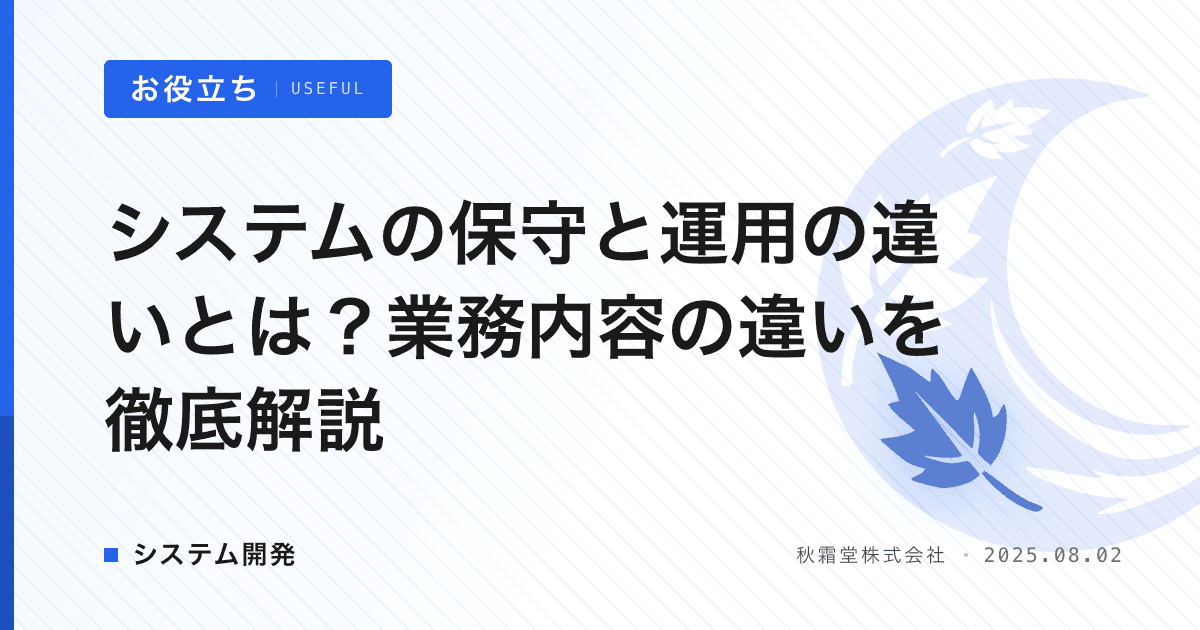 システムの保守と運用の違いとは？業務内容の違いを徹底解説
