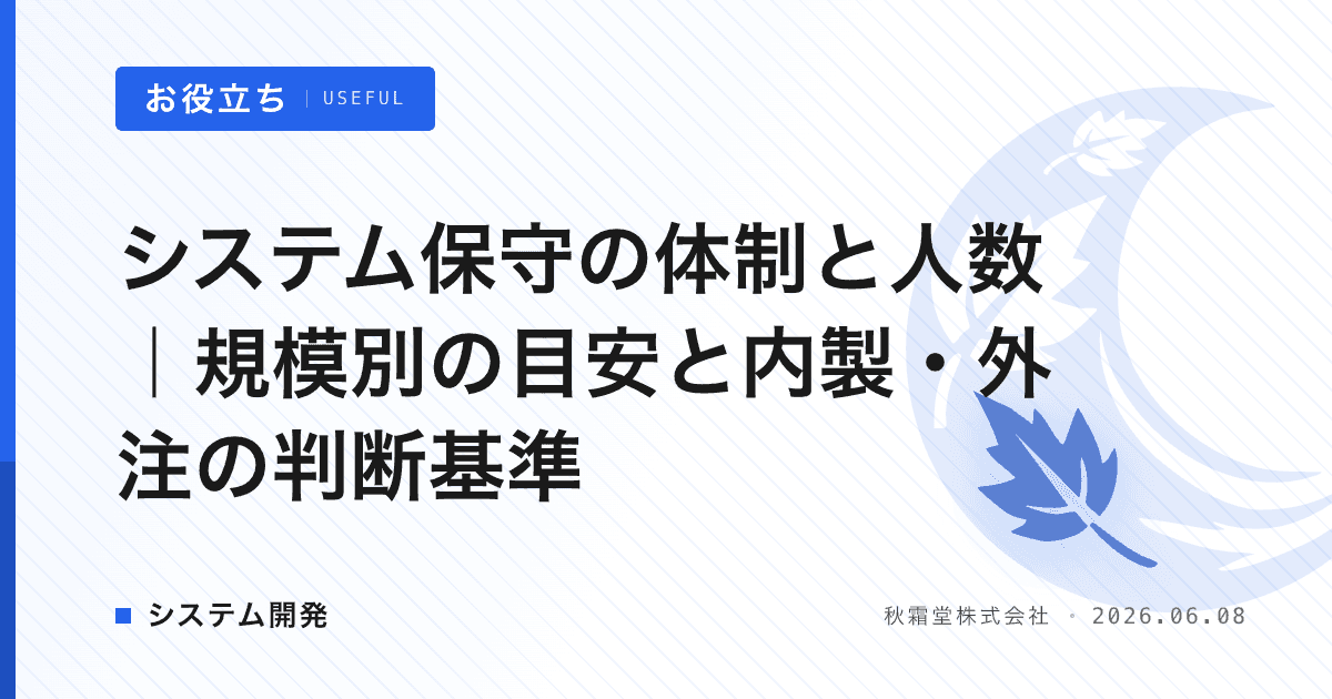 システム保守の体制と人数｜規模別の目安と内製・外注の判断基準