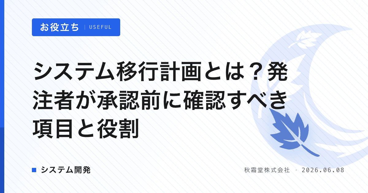 システム移行計画とは？発注者が承認前に確認すべき項目と役割