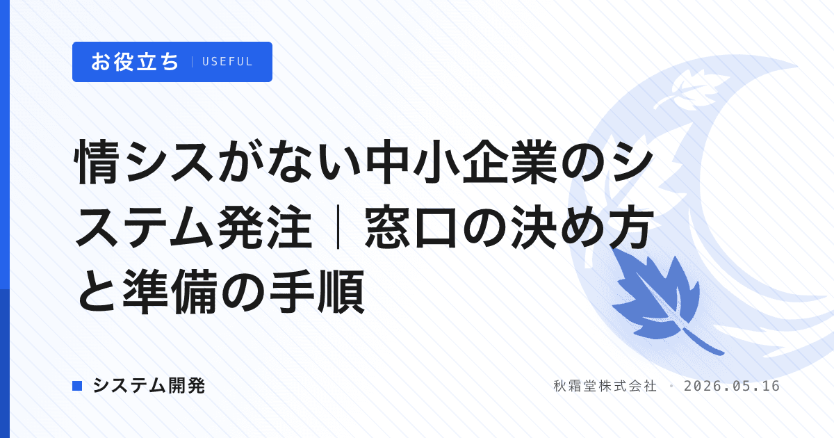情シスがない中小企業のシステム発注｜窓口の決め方と準備の手順